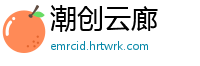 潮创云廊